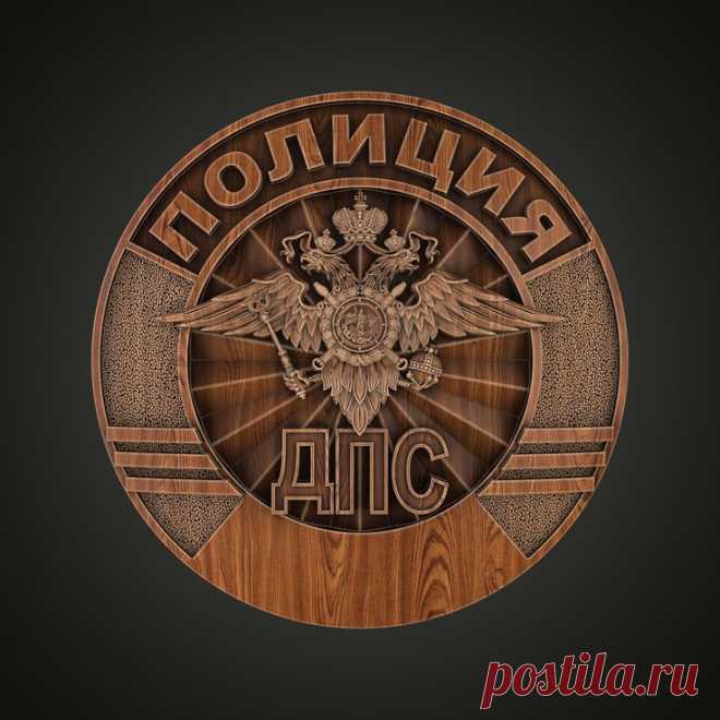 3D STL модель для фрезеровки
STL Нагрудный знак сотрудника ДПС ГАИ МВД России
ГАИ МВД России Госавтоинспекция Главное управление по обеспечению безопасности дорожного движения Министерства внутренних дел Российской Федерации (ГУОБДД МВД России) 3D stl модели для фрезеровки и 3d печати
#3d #stl #cnc #чпу #3д #эмблема