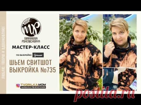 Как сшить СВИТШОТ по ВЫКРОЙКЕ №735 от Gresser.ru