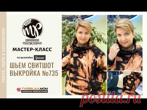 Как сшить СВИТШОТ по ВЫКРОЙКЕ №735 от Gresser.ru