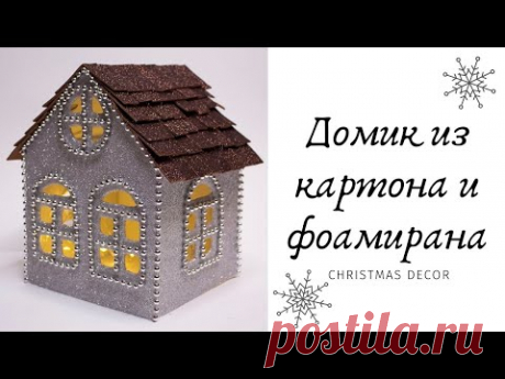 Рождественский домик из картона и фоамирана / DIY Christmas decor
