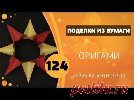 124 - Оригами. Игрушка антистресс