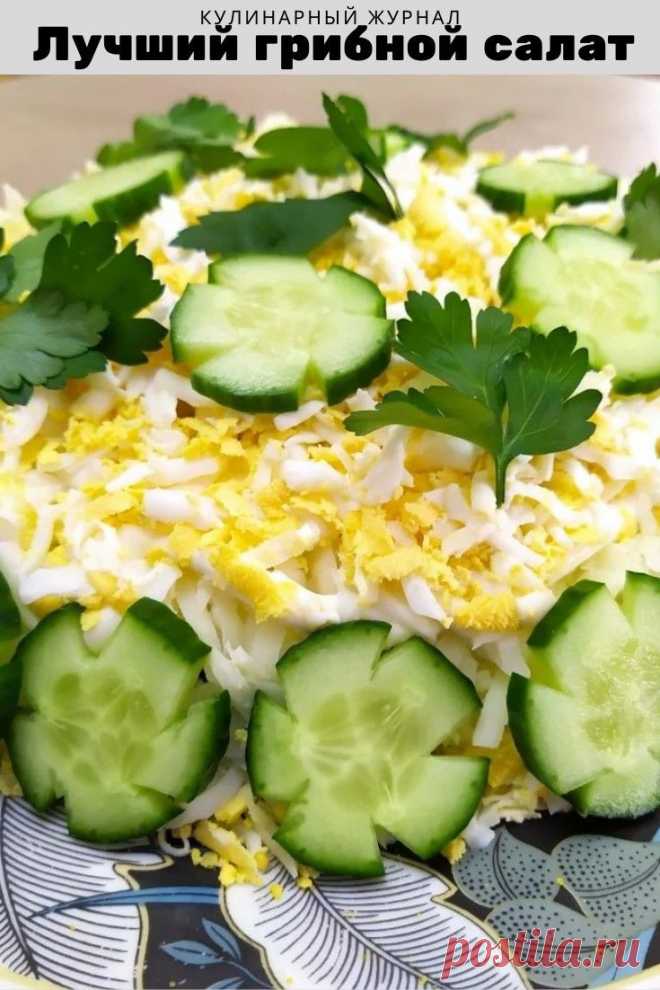 Лучший грибной салат