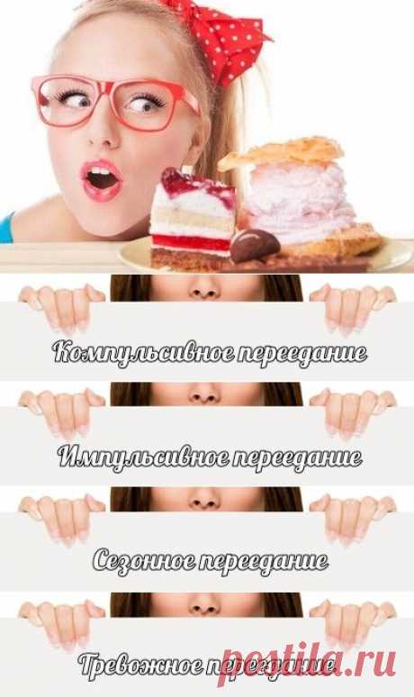 Если диеты не помогают — типы переедания |