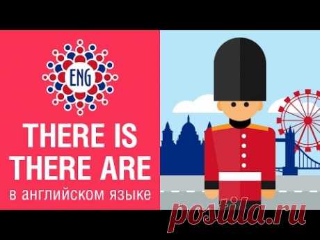 Конструкции There is / There are | Английский для начинающих