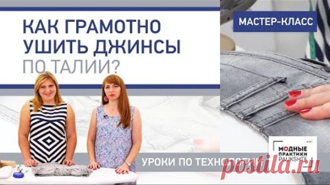 Мастер-класс: как грамотно ушить джинсы по талии? Уроки по технологии.