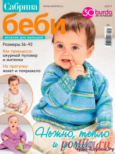 Сабрина Baby 3 июль-август-сентябрь 2017 |ЧУДО-КЛУБОК.РУ