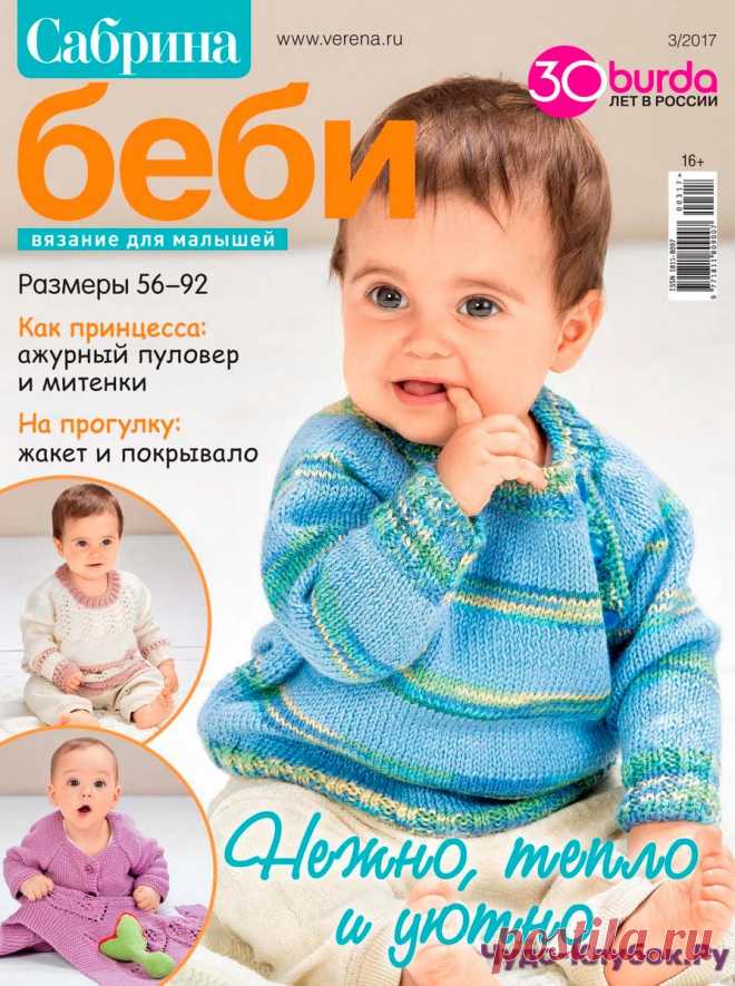 Сабрина Baby 3 июль-август-сентябрь 2017 |ЧУДО-КЛУБОК.РУ