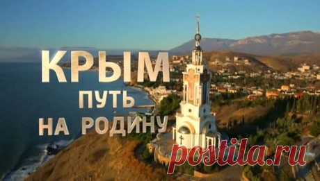 Для тех, кто не успел по «Крым. Путь на Родину»