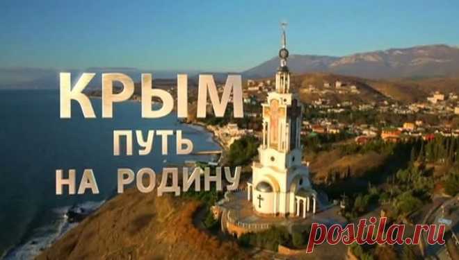 Для тех, кто не успел по «Крым. Путь на Родину»