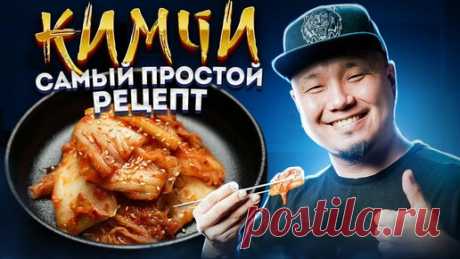 Foodkor Рецепты корейской кухни | КИМЧИ, самый простой рецепт главного Корейского блюда | Как легко приготовить Кимчи по-корейски?