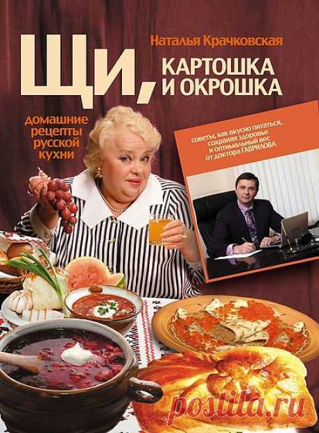 Готовим по книгам: домашние рецепты русской кухни 
Тестировать кулинарную книгу Натальи Крачковской «Щи, картошка и окрошка», выпущенную в издательстве «АСТ», мы решились не сразу: сомневались, стоит ли уделять внимание блюдам, рецептами которых делится актриса с пышными формами: ведь для современных леди понятия диета и питание почти синонимы, а фитнес неотъемлемая составляющая образа жизни. Однако мы нашли несколько весомых аргументов для проведения тест-драйва.