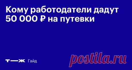 Закон о выплатах за путевки: полный разбор Как он работает и кого касается