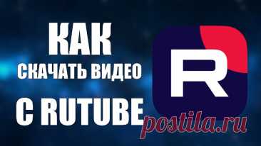 Как скачать видео с RuTube