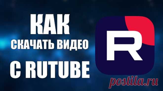 Как скачать видео с RuTube