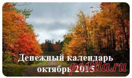 Денежный календарь на октябрь 2015 год.