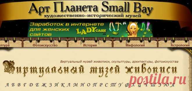 Виртуальный музей живописи, скульптуры, архитектуры, фотоискусства. Библиотека истории магии, алхимии, астрологии ...