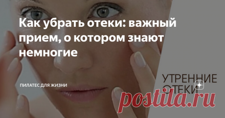 Как убрать отеки: важный прием, о котором знают немногие Друзья, все мы понимаем, что отеки, это следствие застоя лимфы в каких-либо участках тела.  И чтобы застой устранить, нужно совершать какие-то  движения. И здесь уже вариантов масса: от пощипываний, похлопываний и растираний себя по телу  до сотни - другой прыжков на месте и бега.  Но, хочу уточнить один очень важный момент, без которого все наши усилия могут быть малоэффективными. Прежде, чем начинать гонять лимфу п...