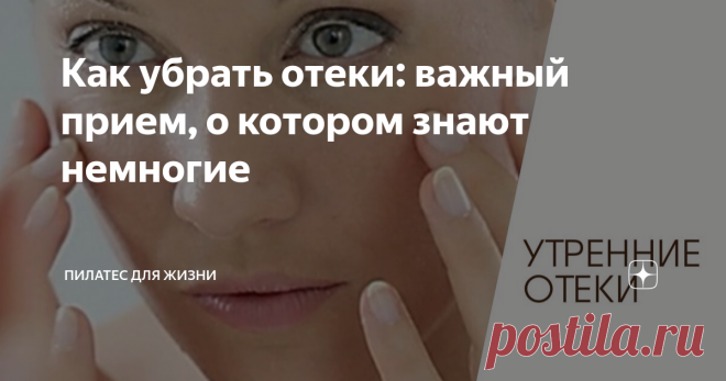 Как убрать отеки: важный прием, о котором знают немногие Друзья, все мы понимаем, что отеки, это следствие застоя лимфы в каких-либо участках тела.  И чтобы застой устранить, нужно совершать какие-то  движения. И здесь уже вариантов масса: от пощипываний, похлопываний и растираний себя по телу  до сотни - другой прыжков на месте и бега.  Но, хочу уточнить один очень важный момент, без которого все наши усилия могут быть малоэффективными. Прежде, чем начинать гонять лимфу п...