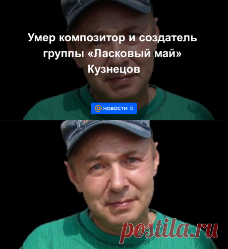 Умер композитор и создатель группы Ласковый май Кузнецов - 7 ноября 2022 | Новости Mail.ru