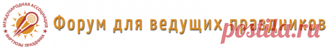 КУПИТЬ                Мастер-классы А.Зайцева и В.Панфилова на dvd - Видеоматериалы Клуба - «Форум Звёзд» - форум для тамады и ведущего праздников