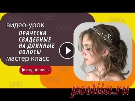 ПРИЧЕСКИ СВАДЕБНЫЕ НА ДЛИННЫЕ ВОЛОСЫ Прическа невесты на длинные волосы играет роль не меньше, чем само подвенечное платье. Прическа невесты должна дополнять и завершать весь свадебный об...