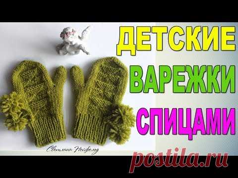 ДЕТСКИЕ ВАРЕЖКИ СПИЦАМИ I ВИДЕО- УРОК