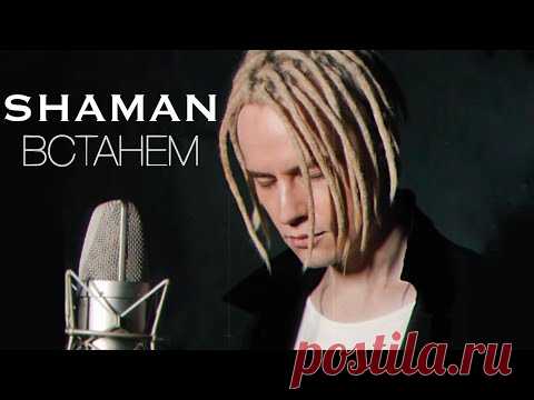 SHAMAN - ВСТАНЕМ (музыка и слова: SHAMAN)