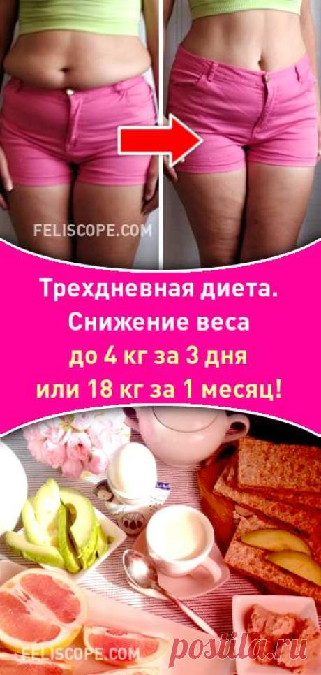 Трехдневная диета. Снижение веса до 4 кг за 3 дня или 18 кг за один месяц!