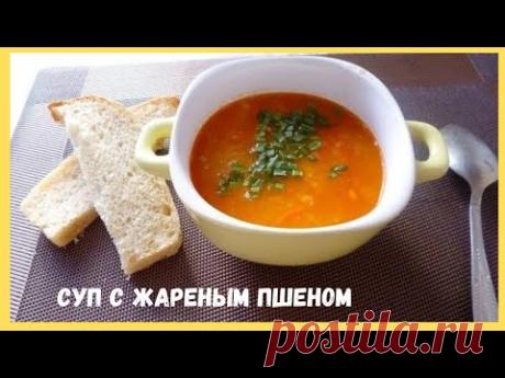 Суп с Жареным Пшеном
