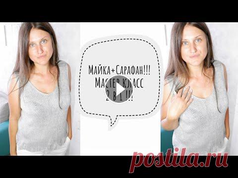 МАЙКА+САРАФАН спицами  #мастеркласс  2 в 1. Лето 2021!!! #knitting  #вязание КУПИТЬ ПРЯЖУ ТУТ: http://www.pryazha.su ПРОМОКОД НА СКИДКУ 5% RYNASHKO21 с 10.07.2021 по 31.12.2021 МОЙ ВТОРОЙ КАНАЛ, ПРОШУ ПОДДЕРЖАТЬ И ПОДПИСАТЬСЯ h...