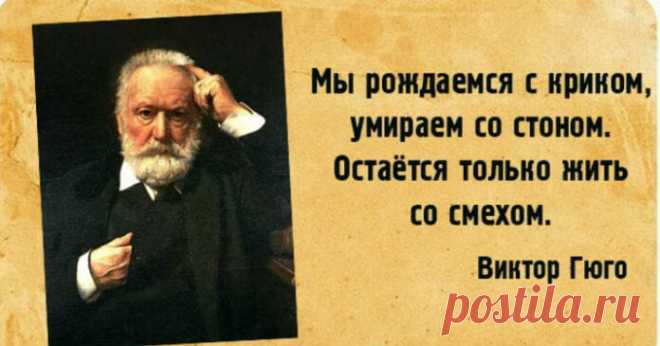 «Дурные мысли — самоубийство души»: 20 мудрых цитат Виктора Гюго о жизни и любви ➡️Кликайте на фото, чтобы прочитать статью полностью