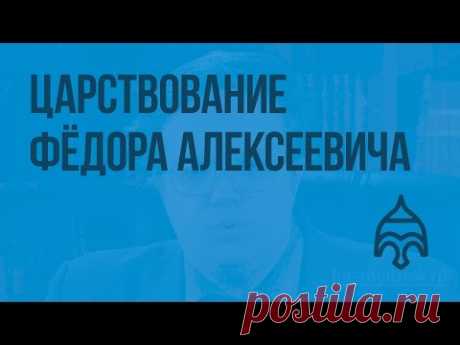 Царствование Фёдора Алексеевича. Видеоурок по истории России 7 класс