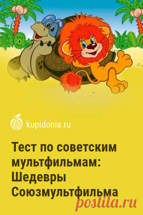 Тест по советским мультфильмам: Шедевры Союзмультфильма. Интересный развлекательный тест по советским мультфильмам.