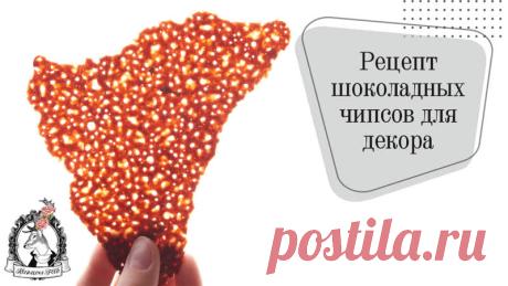 Хрустящие шоколадные чипсы для декора. Рецепт ресторана с двумя звёздами Мишлен
Автор: Stefan Heilemann