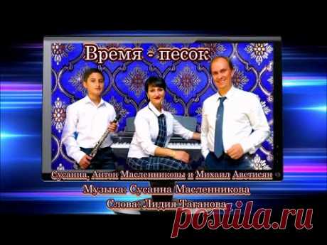 «Время   песок»  -  Послушайте! Для вас поёт дуэт Масленниковых на стихи Лидии Тагановой