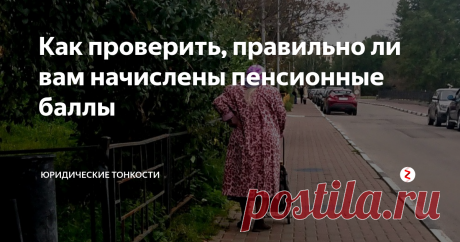 Как проверить, правильно ли вам начислены пенсионные баллы В ПФР легко можно узнать, сколько баллов составляет пенсия. А вот как это можно проверить? Рассмотрим на примерах...