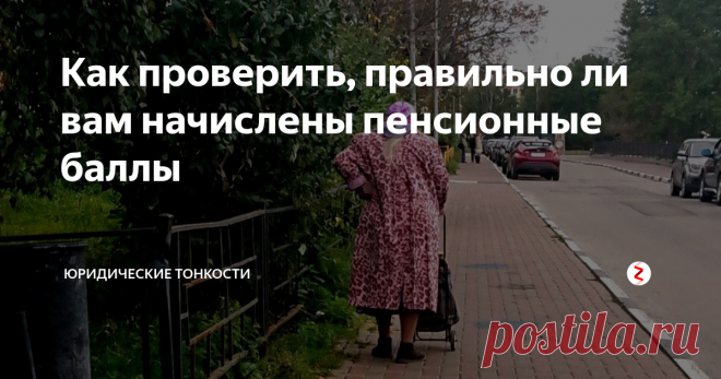 Как проверить, правильно ли вам начислены пенсионные баллы В ПФР легко можно узнать, сколько баллов составляет пенсия. А вот как это можно проверить? Рассмотрим на примерах...