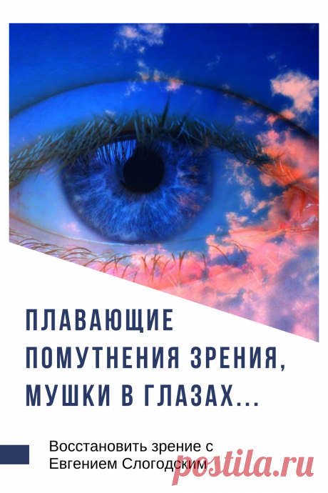 Мушки в глазах что это такое Зуд сухость глаз Деструкция стекловидного тела Как избавиться от плавающих мушек Нарушение зрения Вернуть зрение Помутнения перед глазами причины и лечение Средства для улучшения зрения Упражнения для глаз Мушки в глазах исчезают навсегда Плавающие помутнения точки паутинки перед глазами Болезни глаз Возрастное изменение Заболевания сетчатки Устают глаза Боль Плохое зрение Восстановить зрение с Евгением Слогодским без операции Гимнастика тренажёр для глаз Миодезопсия