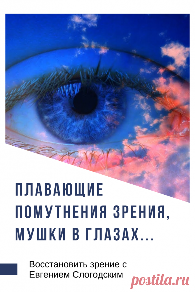 Мушки в глазах что это такое Зуд сухость глаз Деструкция стекловидного тела Как избавиться от плавающих мушек Нарушение зрения Вернуть зрение Помутнения перед глазами причины и лечение Средства для улучшения зрения Упражнения для глаз Мушки в глазах исчезают навсегда Плавающие помутнения точки паутинки перед глазами Болезни глаз Возрастное изменение Заболевания сетчатки Устают глаза Боль Плохое зрение Восстановить зрение с Евгением Слогодским без операции Гимнастика тренажёр для глаз Миодезопсия