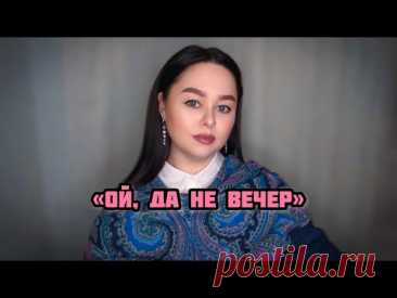 Виктория Барс - «Ой, да не вечер…»