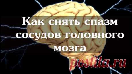 От сужения сосудов головного мозга! Боль исчезает мгновенно! Боль в голове-одна из самых неприятных вещей, с которой мы сталкиваемся в повседневной жизни. Очень часто этот недуг даёт о себе знать в самые неподходящие моменты. Едете ли вы в машине или работаете в поте лица, сужение сосудов в мозгу заставляет чувствовать острую боль. В некоторых жизненных ситуациях это даже опасно. Нужно заботится о своём …
