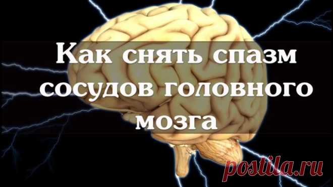 От сужения сосудов головного мозга! Боль исчезает мгновенно! Боль в голове-одна из самых неприятных вещей, с которой мы сталкиваемся в повседневной жизни. Очень часто этот недуг даёт о себе знать в самые неподходящие моменты. Едете ли вы в машине или работаете в поте лица, сужение сосудов в мозгу заставляет чувствовать острую боль. В некоторых жизненных ситуациях это даже опасно. Нужно заботится о своём …