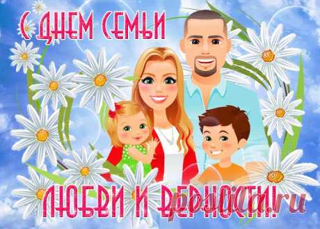 Картинки с Днем Семьи Любви и Верности | ТОП Картинки