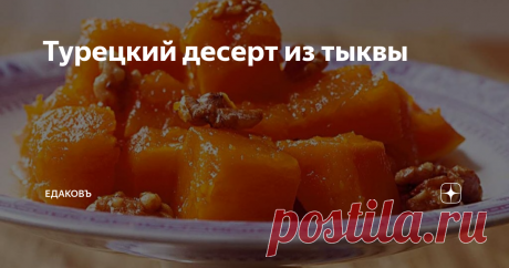Турецкий десерт из тыквы Это простой, легкий  и в тоже время очень вкусный десерт, который не оставит равнодушными никого. Готовится быстро, а съедается еще быстрее. Это рецепт из серии &quot;Проще не бывает&quot;.
Продуктов минимум, а вкус получается нежным-нежным, тающий во рту)
Нам понадобится:
Тыква - 1 кг