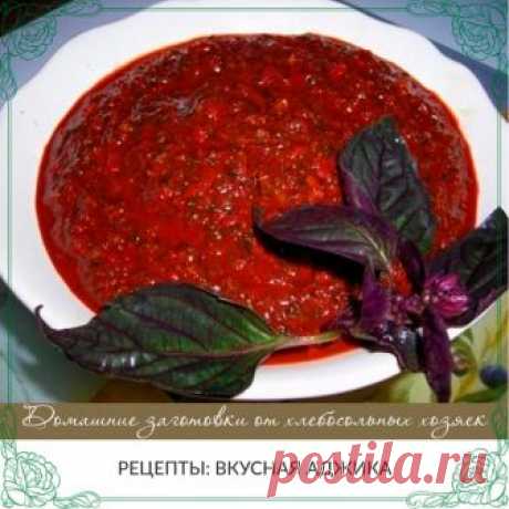 РЕЦЕПТЫ : ВКУСНАЯ АДЖИКА. 
1. Абхазская аджика.

Все рецепты похожи и готовятся без томатов. Вообще, как говорят абхазы – классическая аджика не требует помидоров, а вот что для нее нужно, читайте ниже.
Первый способ абхазской аджики

Настоящая аджика – это местные кавказские травы, немного орехов, соль и уксус и много перца, причем, самого острого. Вам потребуется:

• Перец острый стручковый - 500 г
• Чеснок - 8 зубчиков.
• Кинза, кориандр - 15 г
• Укроп - 10 г
• Базилик ...
