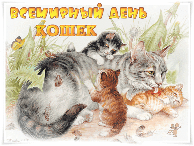 Мурчащие, пушистые,
Прекрасные создания,
Давно коты и кошечки
Нашли свое призвание.