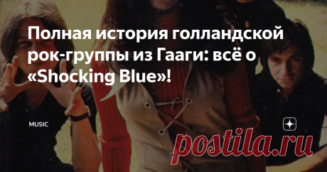 Полная история голландской рок-группы из Гааги: всё о «Shocking Blue»! У Маришки был прекрасный голос… Она часто выступала со своим отцом в цыганском оркестре. До Shocking Blue девушка успела записать собственный сингл, а также набраться опыта, выступая с различными группами того времени… Её многогранный и чистый вокал, без сомнения, стал магнитом для публики. Она притягивала зрителей и слушателей по всему миру, завораживая их своей мощной энергетикой…