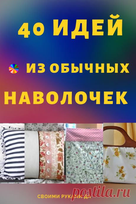 Чудеса из обычных наволочек! 40 интересных идей, до которых никто бы не додумался!