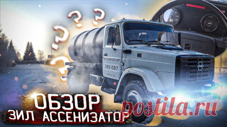 Полный видеобзор ассенизаторской машины на базе автомобиля Зил 433360, который поможет Вам с выбором автомобиля для ассенизаторского бизнеса.