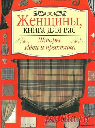 Шторы. Идеи и практика | ПЕРЕДЕЛКИ.рУ